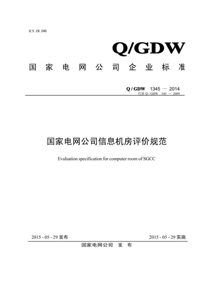 Q/GDW 1345-2014 国家电网公司信息机房评价规范