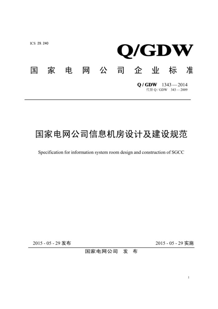 Q/GDW 1343-2014 国家电网公司信息机房设计及建设规范