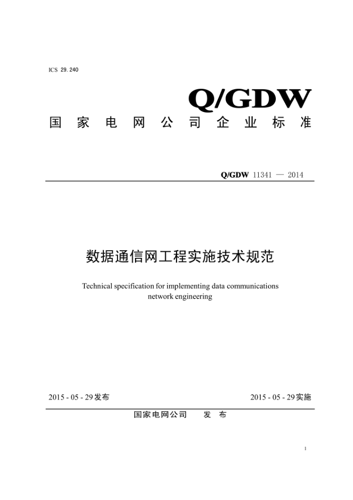 Q/GDW 11341-2014 数据通信网工程实施技术规范
