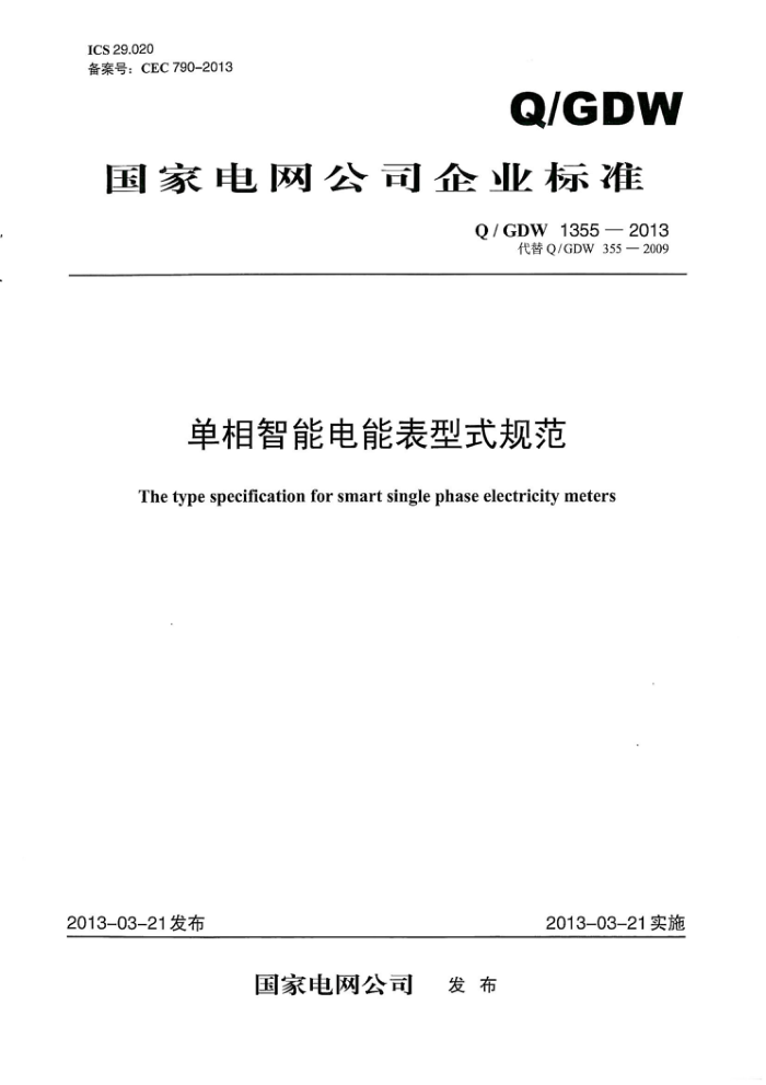 Q/GDW 1355-2013 单相智能电能表型式规范