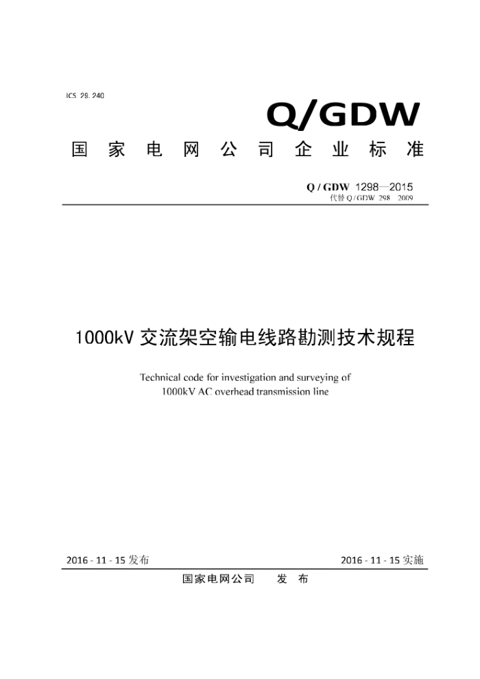 Q/GDW 1298-2015 1000kV交流架空输电线路勘测技术规程
