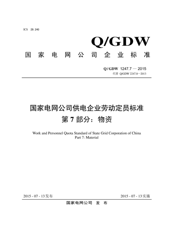 Q/GDW 1247.7-2015 国家电网公司供电企业劳动定员标准第7部分∶物资