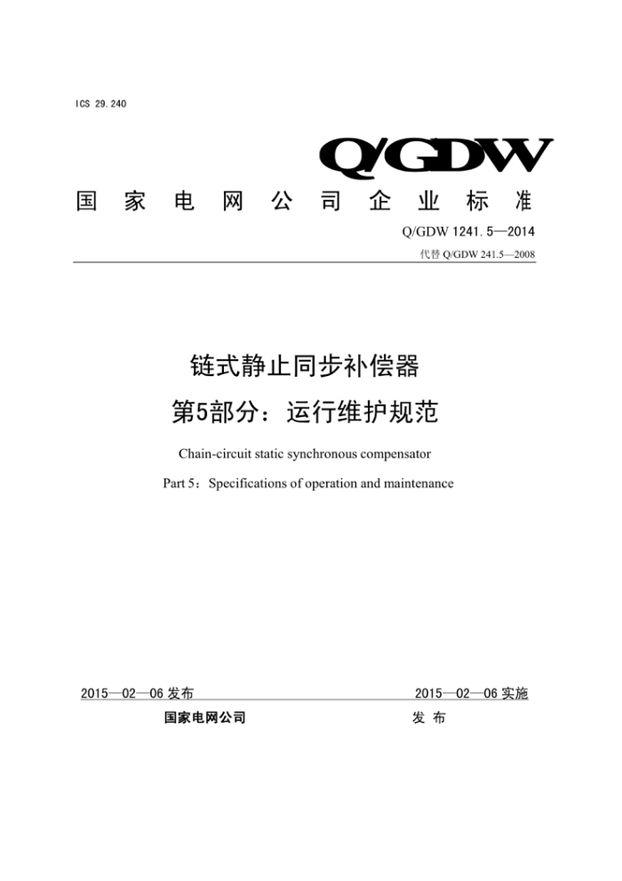 Q/GDW 1241.5-2014 链式静止同步补偿器第5部分∶运行维护规范