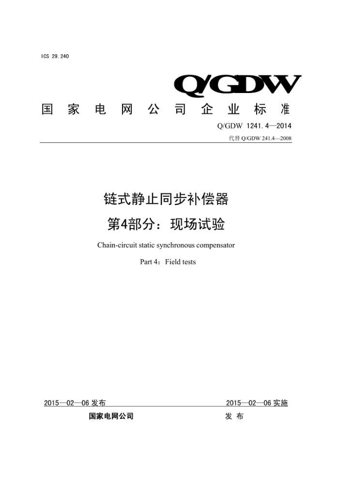 Q/GDW 1241.4-2014 链式静止同步补偿器第4部分∶现场试验