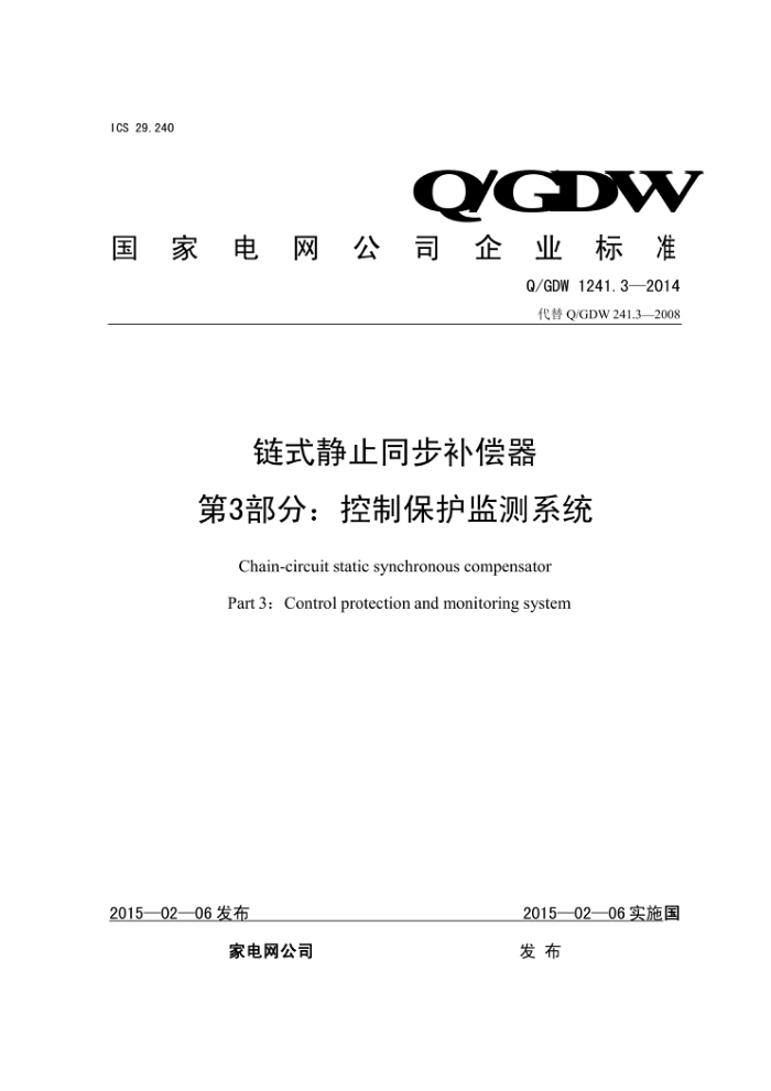 Q/GDW 1241.3-2014 链式静止同步补偿器第3部分∶ 控制保护监测系