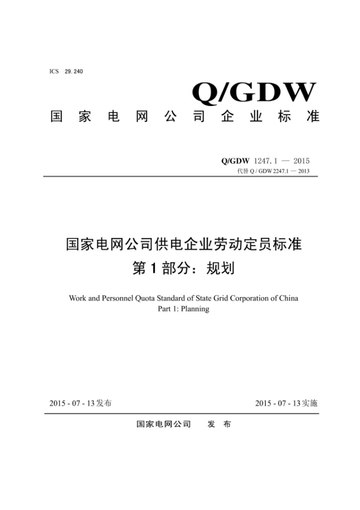 Q/GDW 1247.1-2015 国家电网公司供电企业劳动定员标准第1部分∶规划