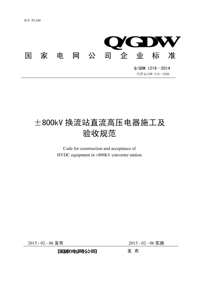 Q/GDW 1219-2014 ±800kV换流站直流高压电器施工及验收规范