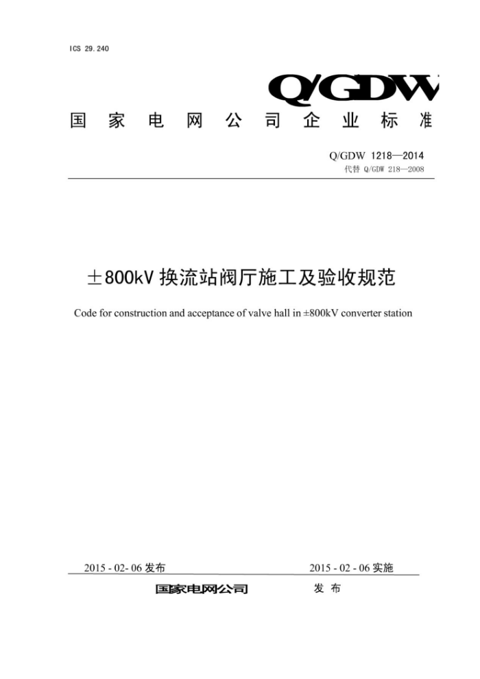 Q/GDW 1218-2014 ±800kV换流站阀厅施工及验收规范
