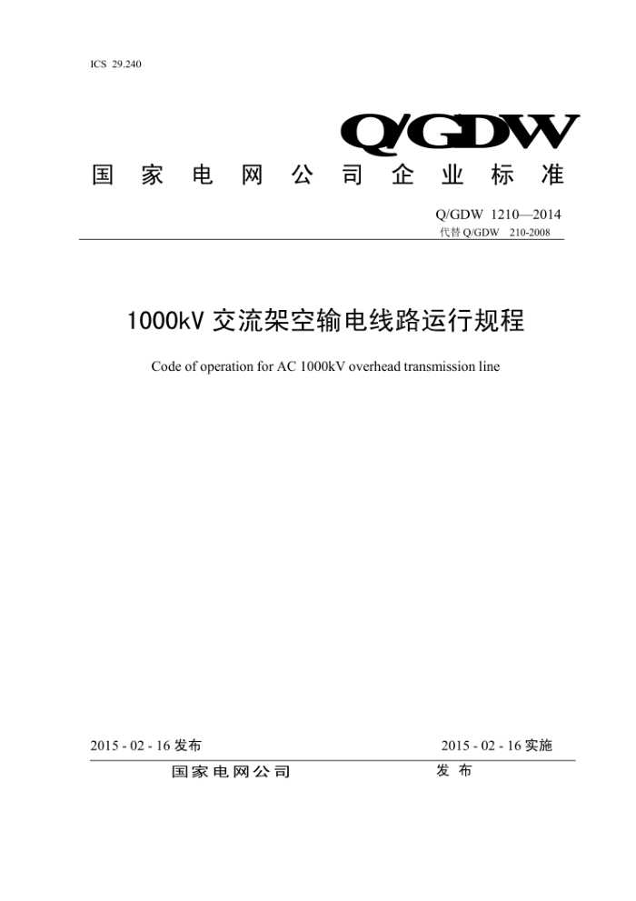 Q/GDW 1210-2014 1000kVܿ·й