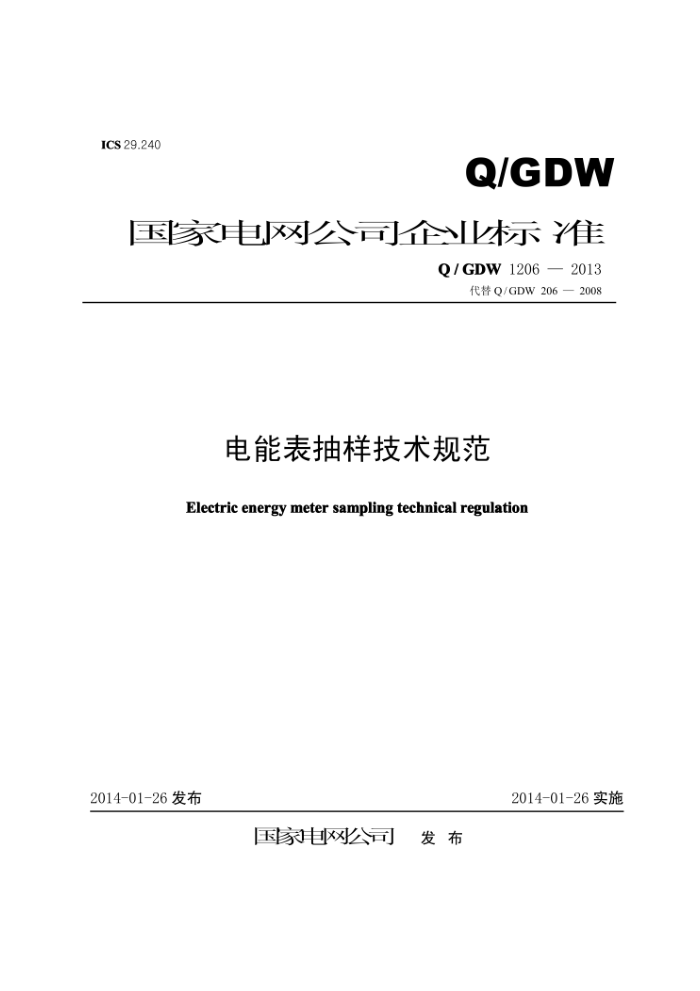 Q/GDW 1206-2013 电能表抽样技术规范