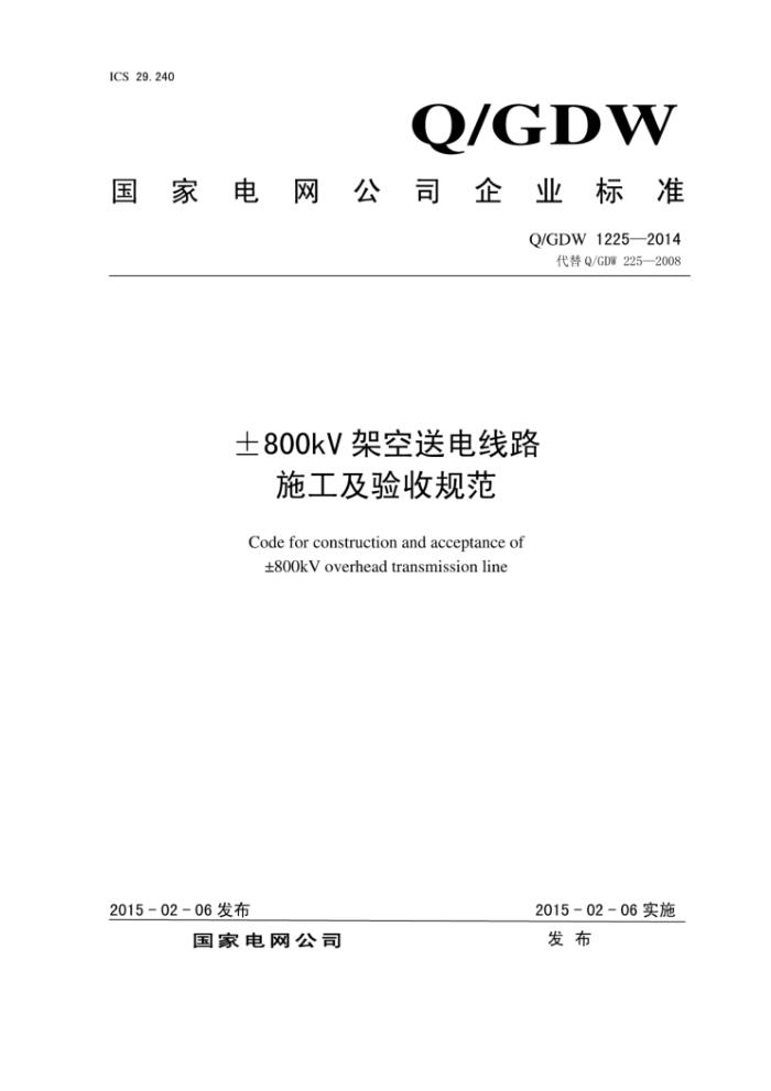 Q/GDW 1225-2014 ±800kV架空送电线路施工及验收规范