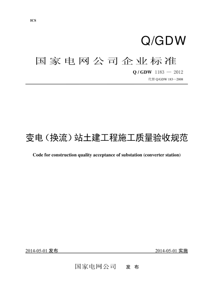 Q/GDW 1183-2012 变电(换流)站土建工程施工质量验收规范