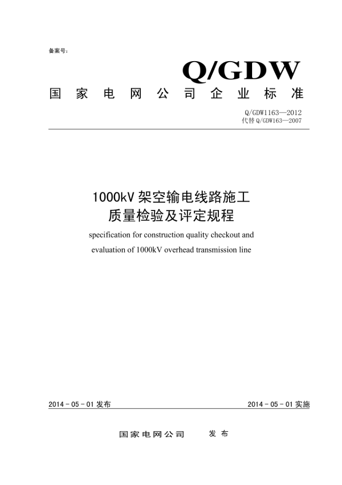 Q/GDW 1163-2012 1000kV架空输电线路施工质量检验及评定规程
