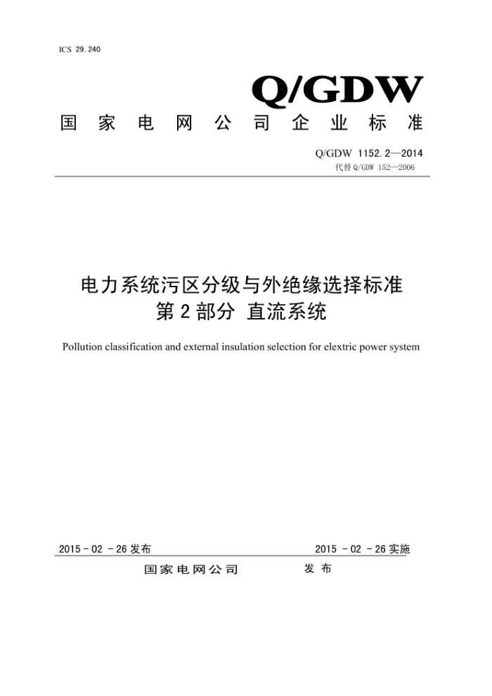 Q/GDW 1152.2-2014 电力系统污区分级与外绝缘选择标准第2部分直流系统