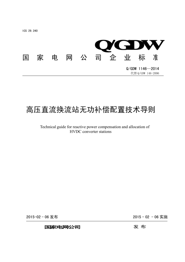 Q/GDW 1146-2014 高压直流换流站无功补偿配置技术导则