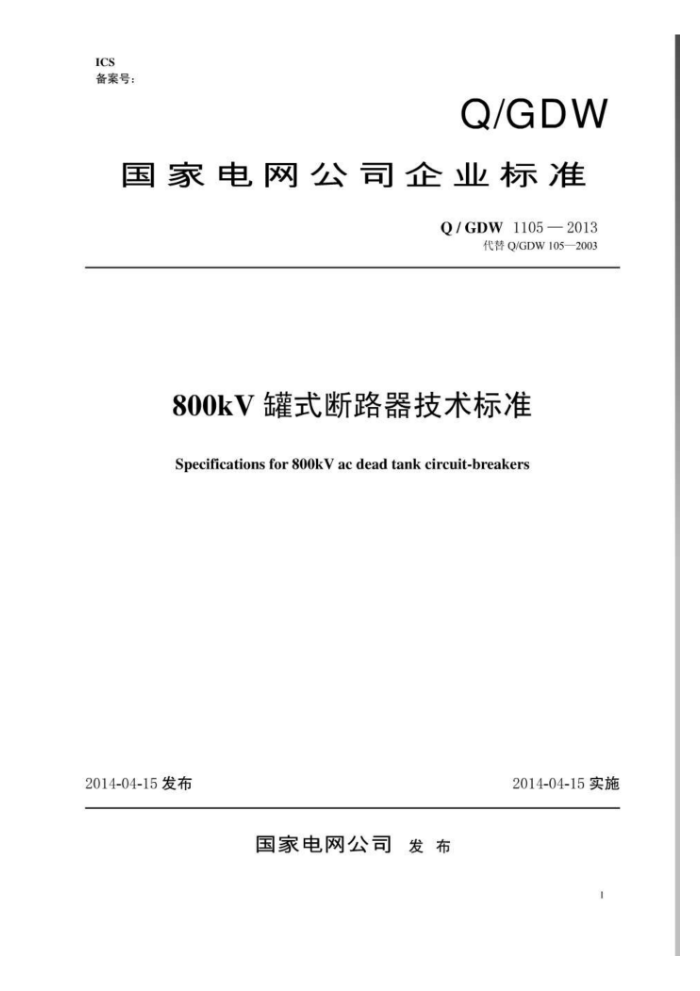 Q/GDW 1105-2013 800kV罐式断路器技术标准