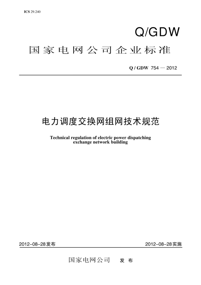 Q/GDW 754-2012 电力调度交换网组网技术规范