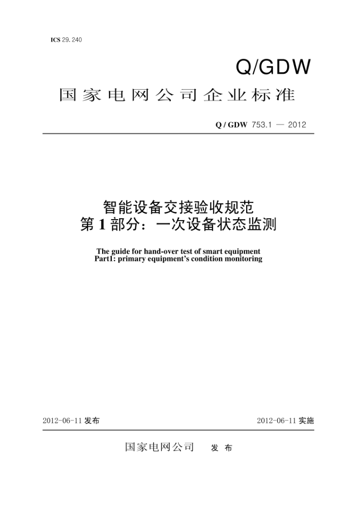 Q/GDW 753.1-2012 智能设备交接验收规范第1部分:一次设备状态监测