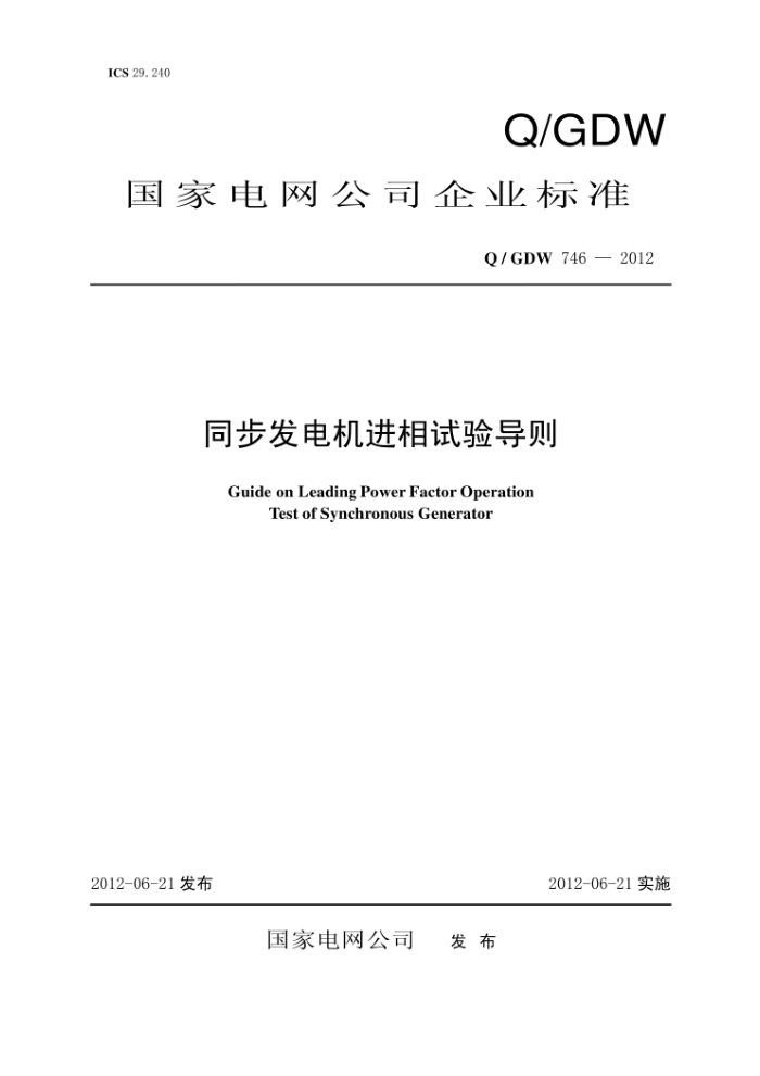 Q/GDW 746-2012 ͬ鵼