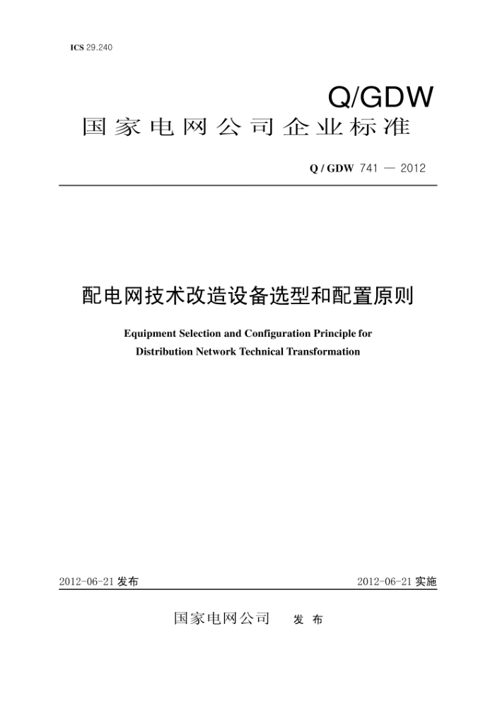 Q/GDW 741-2012 配电网技术改造设备选型和配置原则