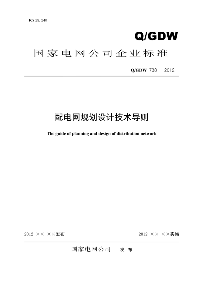 Q/GDW 738-2012 配电网规划设计技术导则