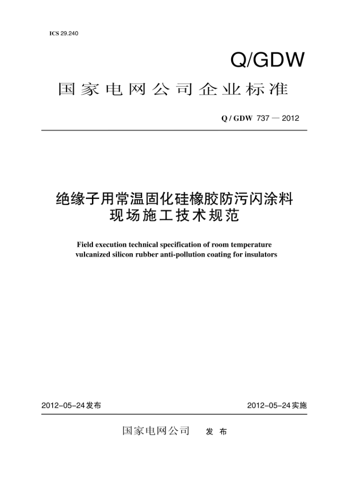 Q/GDW 737-2012 绝缘子用常温固化硅橡胶防污闪涂料现场施工技术规范