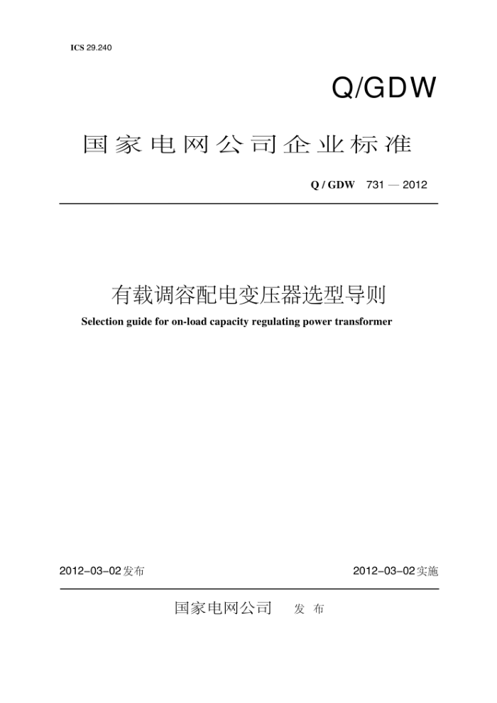 Q/GDW 731-2012 صѹѡ͵