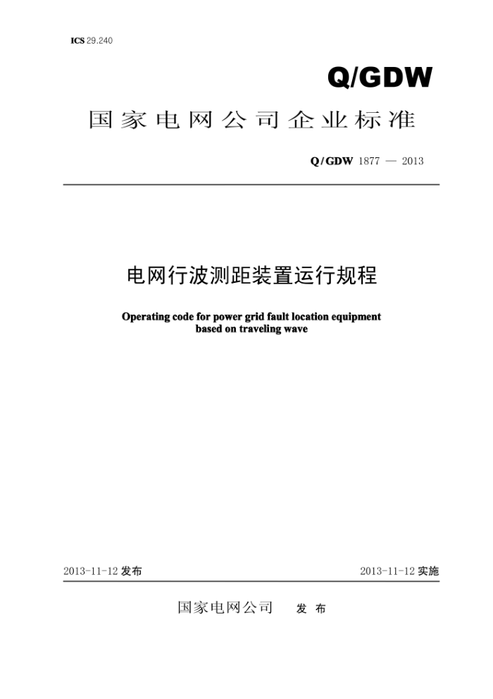 Q/GDW 1877-2013 电网行波测距装置运行规程