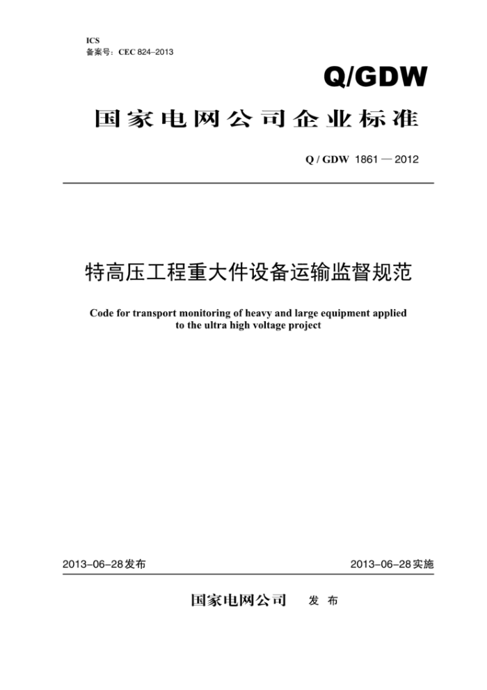 Q/GDW 1861-2012 特高压工程重大件设备运输监督规