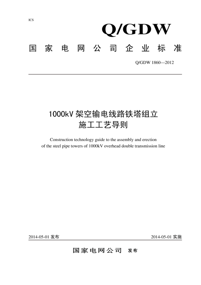 Q/GDW 1860-2012 1000kV架空输电线路铁塔组立施工工艺导则