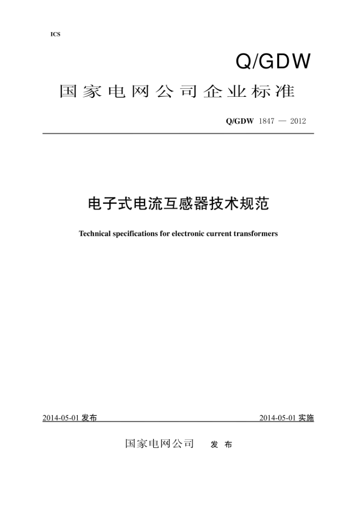 Q/GDW 1847-2012 电子式电流互感器技术规范