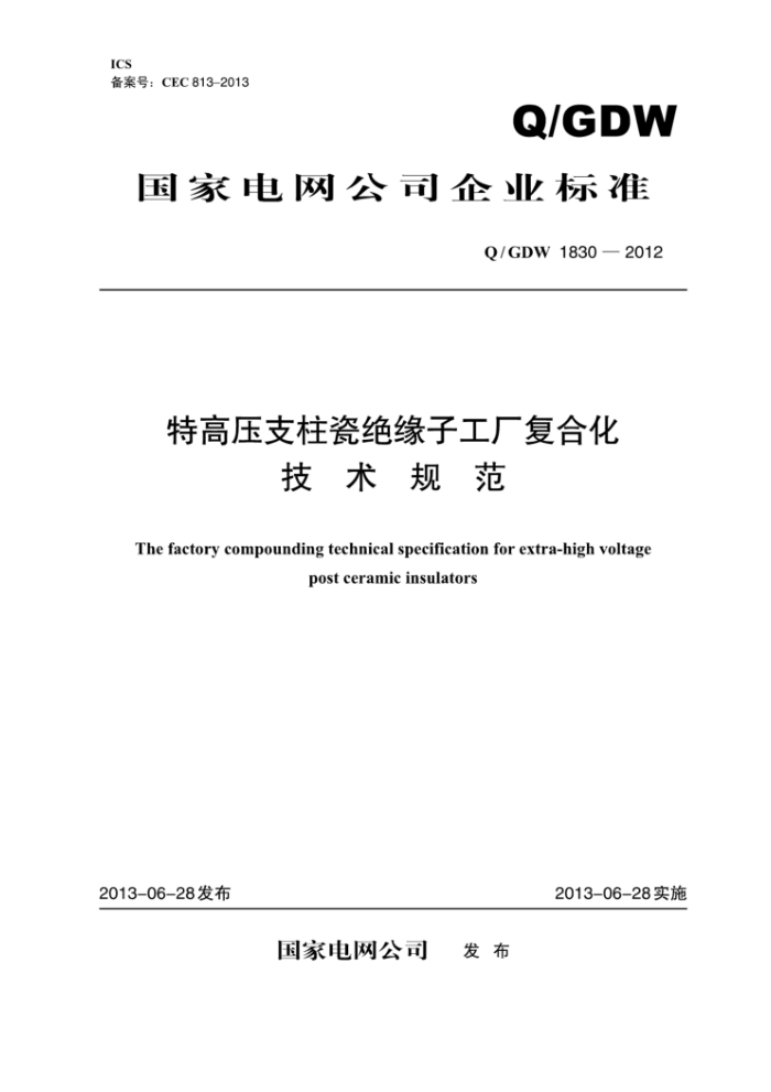 Q/GDW 1830-2012 特高压支柱瓷绝缘子工厂复合化技术规范