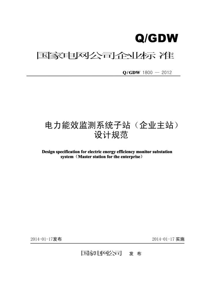 Q/GDW 1800-2012 电力能效监测系统子站(企业主站)设计规范