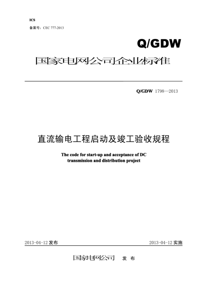 Q/GDW 1798-2013 ֱ繤չ