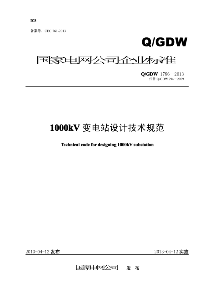 Q/GDW 1786-2013 1000kV变电站设计技术规范