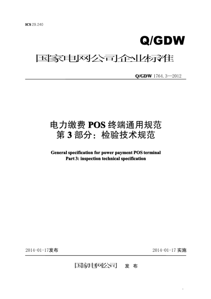 Q/GDW 1764.3-2012 电力缴费POS终端通用规范第3部分∶检验技术规范
