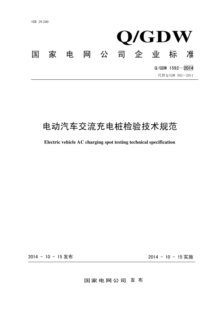 Q/GDW 1592-2014 电动汽车交流充电桩检验技术规范