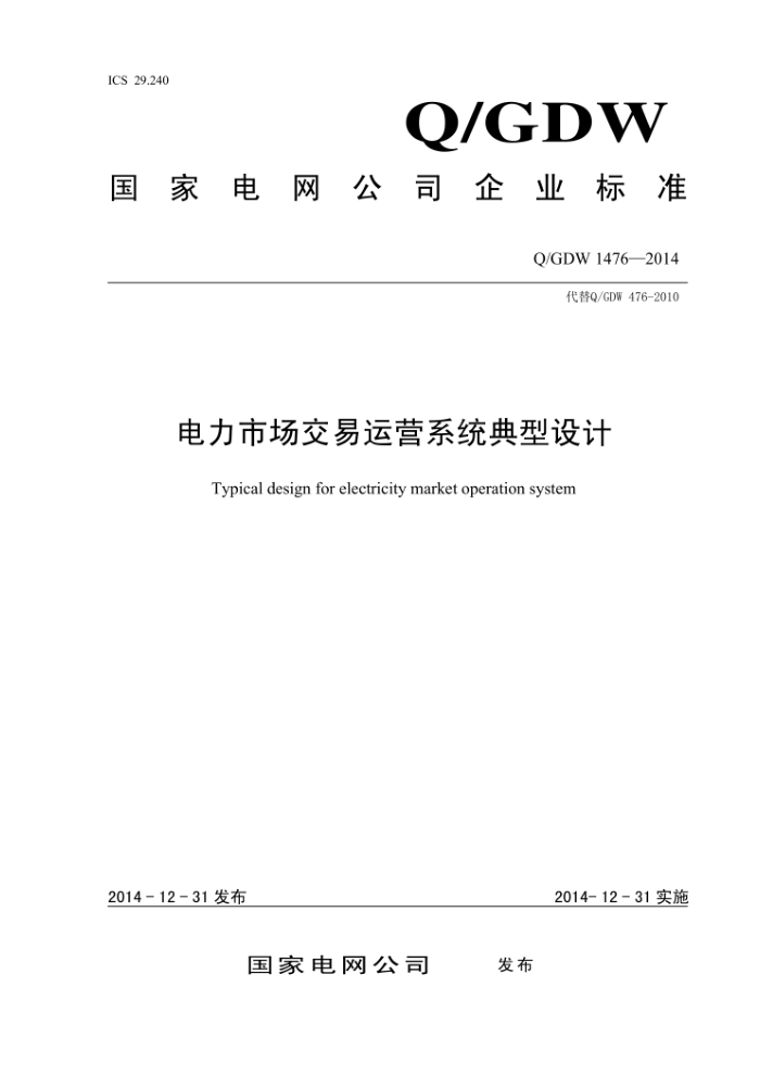 Q/GDW 1476-2014 电力市场交易运营系统典型设计