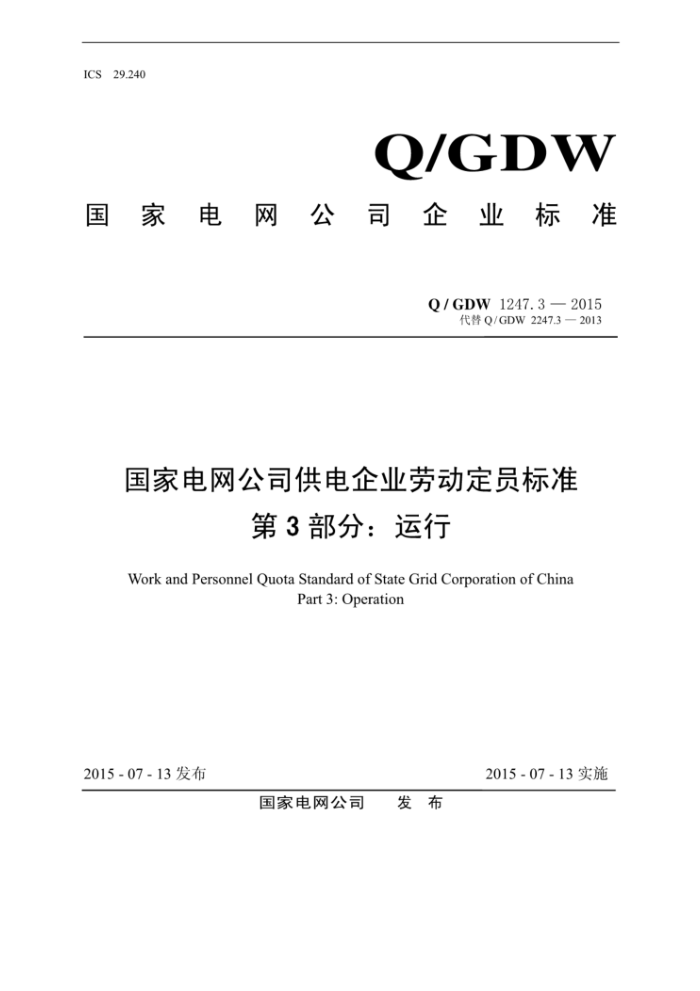 Q/GDW 1247.3-2015 国家电网公司供电企业劳动定员标准第3部分∶运行