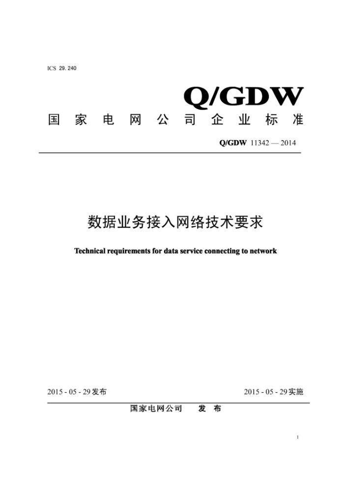 Q/GDW 11342-2014 数据业务接入网络技术要求