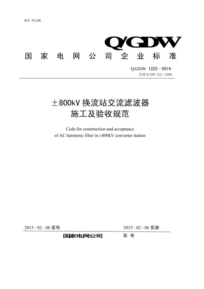 Q/GDW 1222-2014 ±800kV换流站交流滤波器施工及验收规范