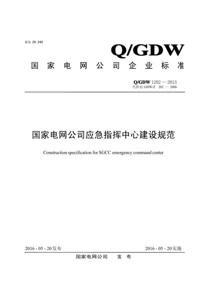 Q/GDW 1202-2015 国家电网公司应急指挥中心建设规范