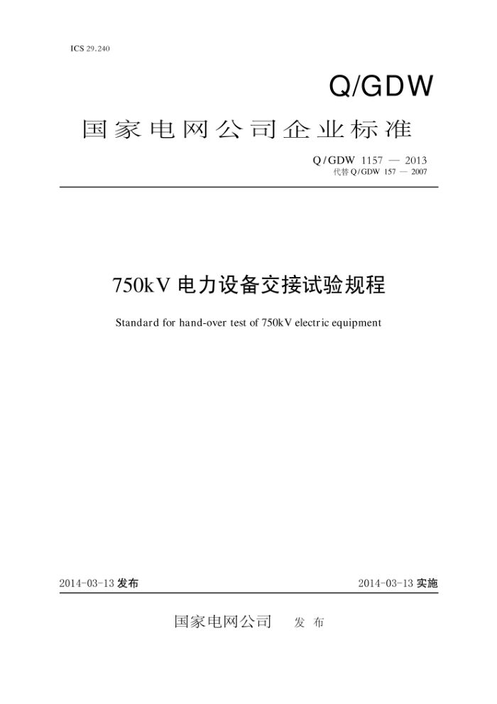 Q/GDW 1157-2013 750kV电力设备交接试验规程