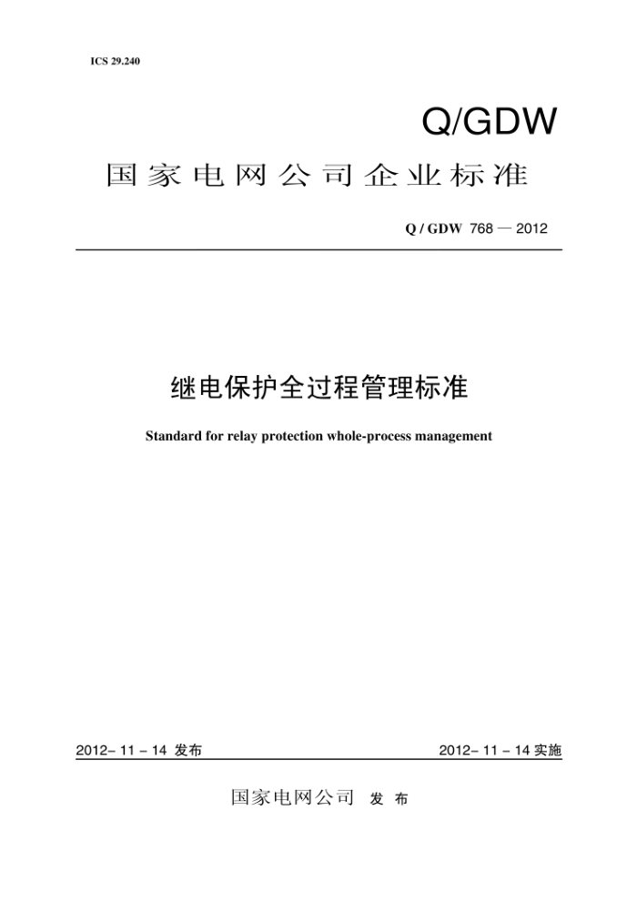 Q/GDW 768-2012 继电保护全过程管理标准
