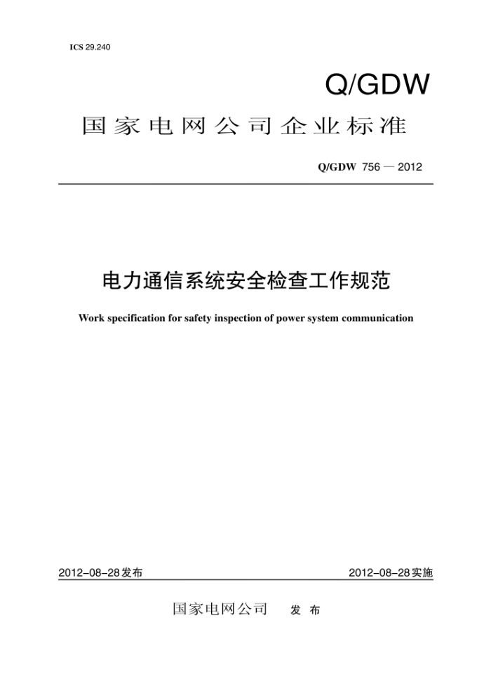 Q/GDW 756-2012 电力通信系统安全检查工作规范