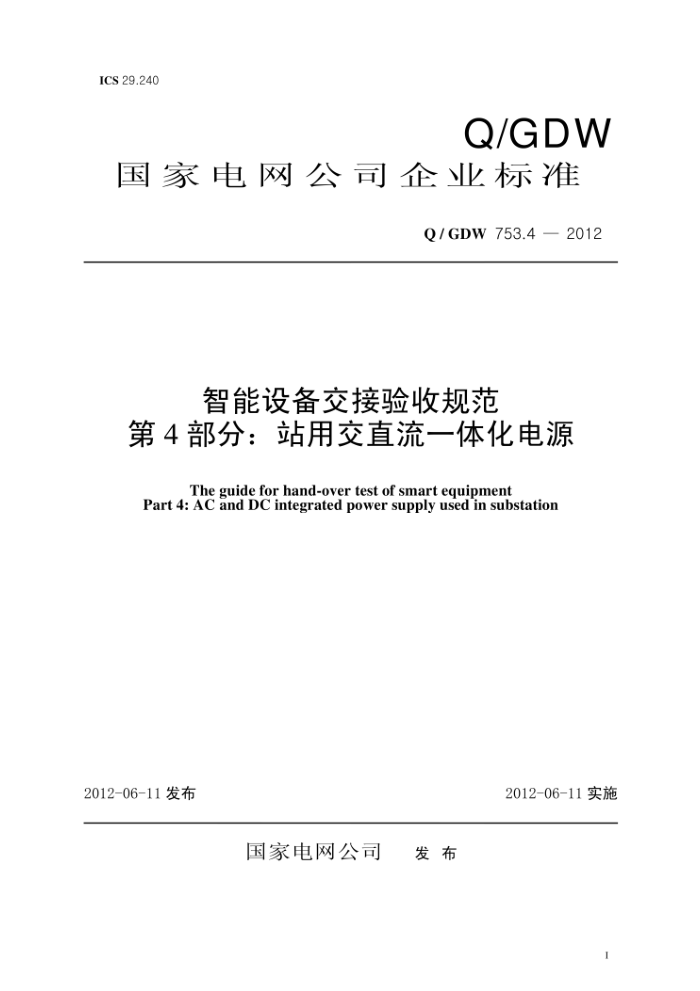 Q/GDW 753.4-2012 智能设备交接验收规范第4部分∶站用交直流一体化电源
