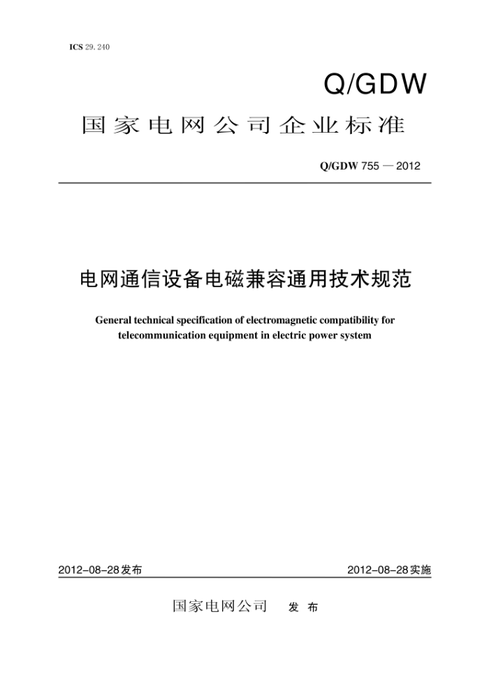 Q/GDW 755-2012 电网通信设备电磁兼容通用技术规范