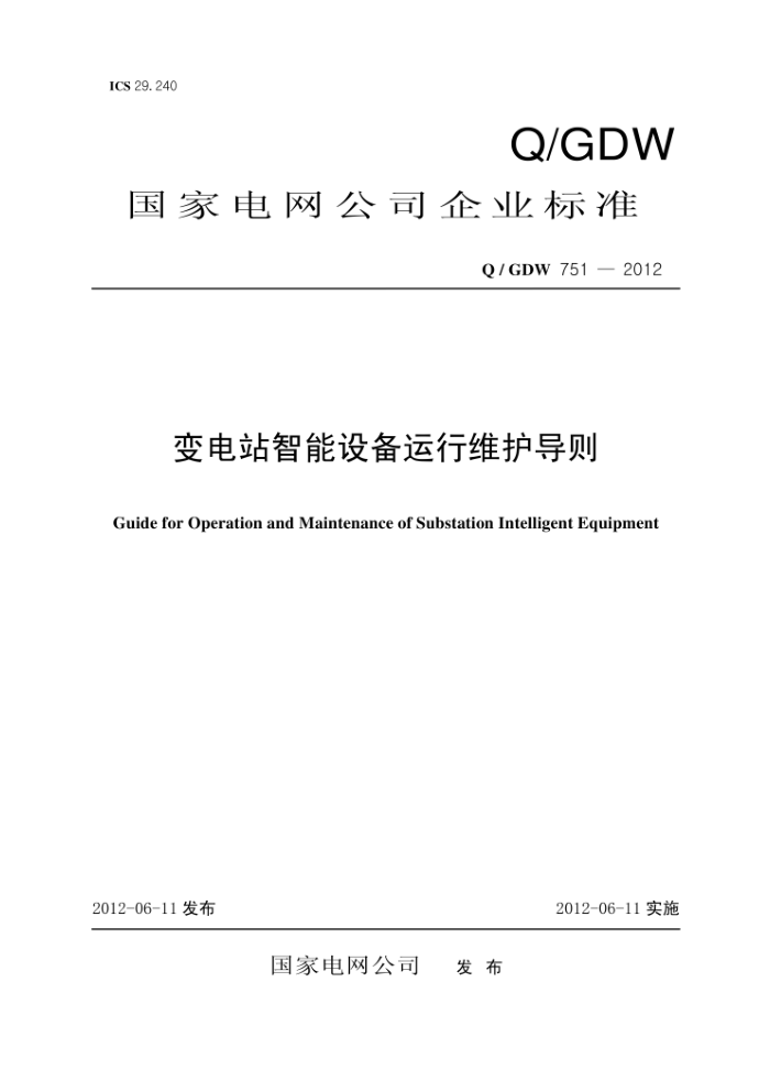 Q/GDW 751-2012 变电站智能设备运行维护导则