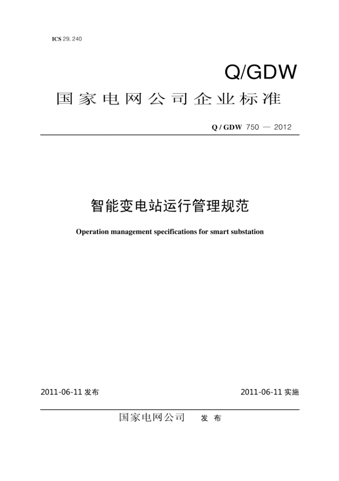 Q/GDW 750-2012 智能变电站运行管理规范