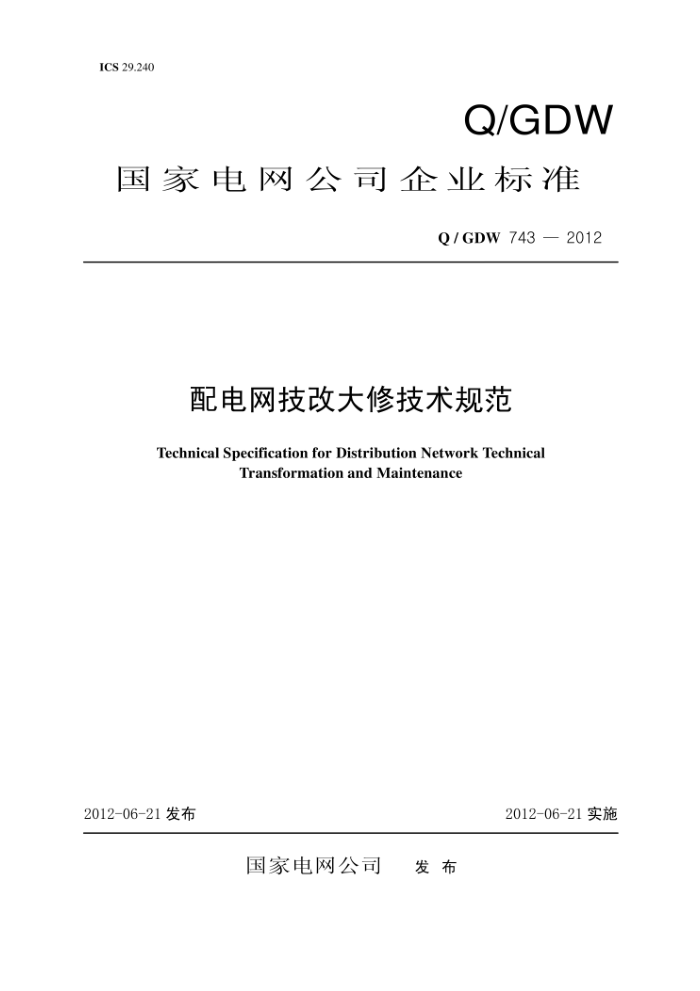 Q/GDW 743-2012 配电网技改大修技术规范